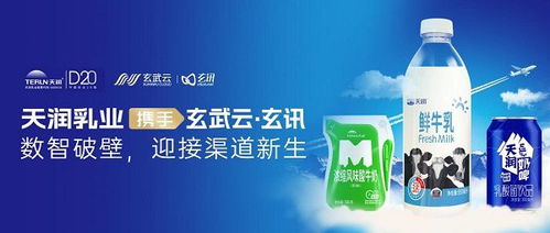 再传喜讯,玄武云 玄讯与天润乳业达成合作,共赴渠道智慧赋能