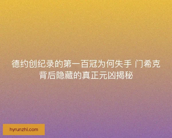 德约创纪录的第一百冠为何失手 门希克背后隐藏的真正元凶揭秘